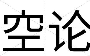空论