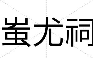 蚩尤祠