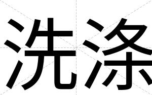 洗涤