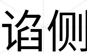 谄侧