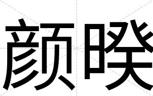 颜暌