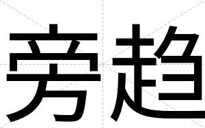 旁趋