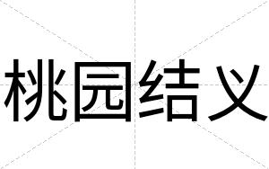 桃园结义