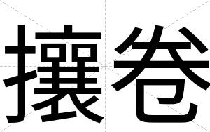 攘卷