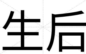 生后