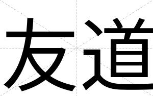 友道
