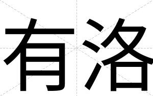 有洛