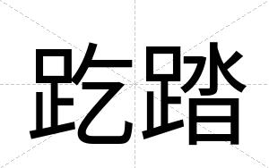 趷踏