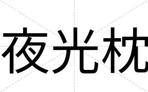 夜光枕