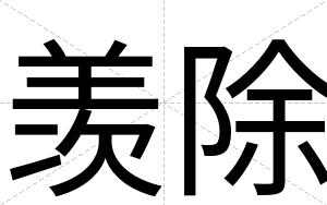 羡除