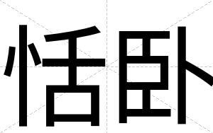 恬卧