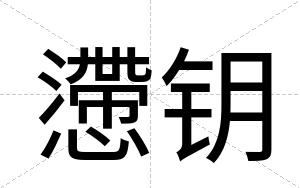 懘钥