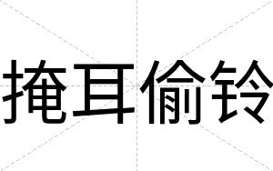 掩耳偷铃