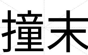 撞末