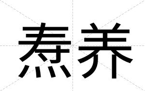 焘养