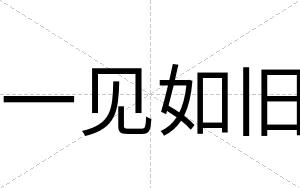 一见如旧