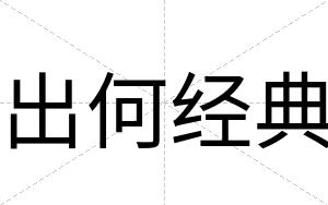 出何经典
