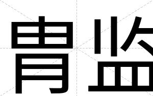 胄监