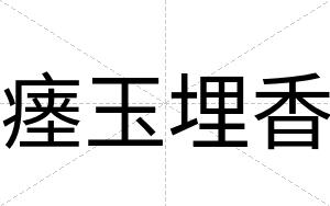 瘗玉埋香