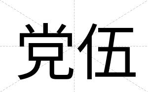 党伍