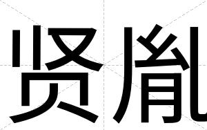 贤胤