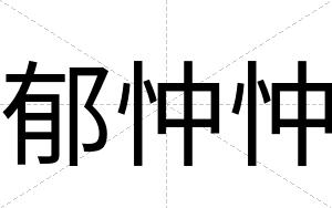 郁忡忡