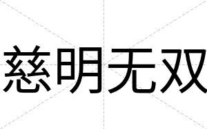 慈明无双