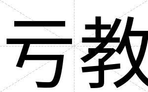 亏教