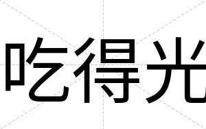 吃得光