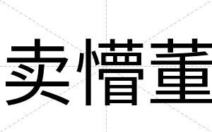 卖懵董