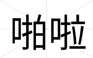 啪啦