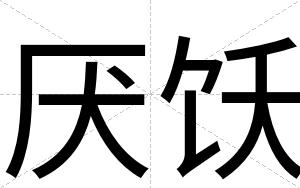 厌饫