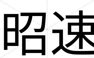 昭速