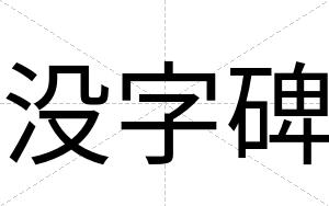 没字碑