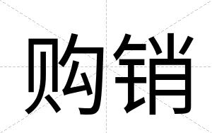 购销