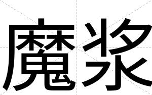 魔浆