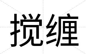 搅缠
