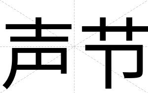 声节