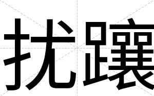 扰躟