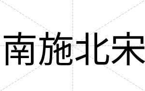 南施北宋