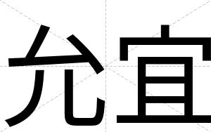 允宜