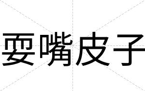 耍嘴皮子