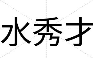 水秀才