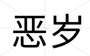 恶岁