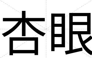 杏眼