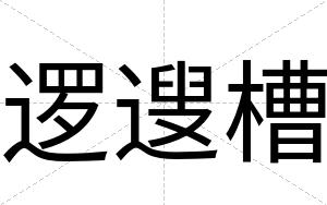 逻遚槽