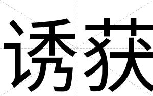 诱获