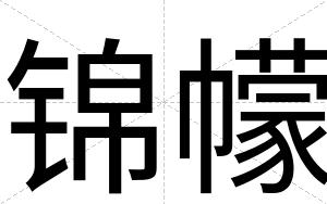 锦幪