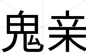 鬼亲