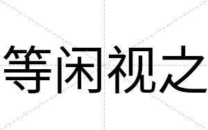 等闲视之